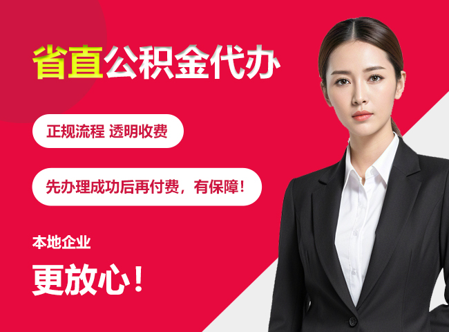 安远省直公积金提取条件